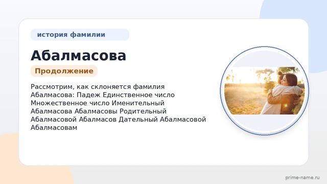 Полный гид по фамилии Абалмасова: происхождение, история, значение и склонение