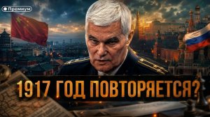 Константин Сивков | 1917 ГОД ПОВТОРЯЕТСЯ? | Актуальные События