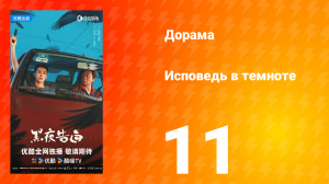 Исповедь в темноте 11 серия