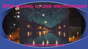 Это жизнь и она, настоящая