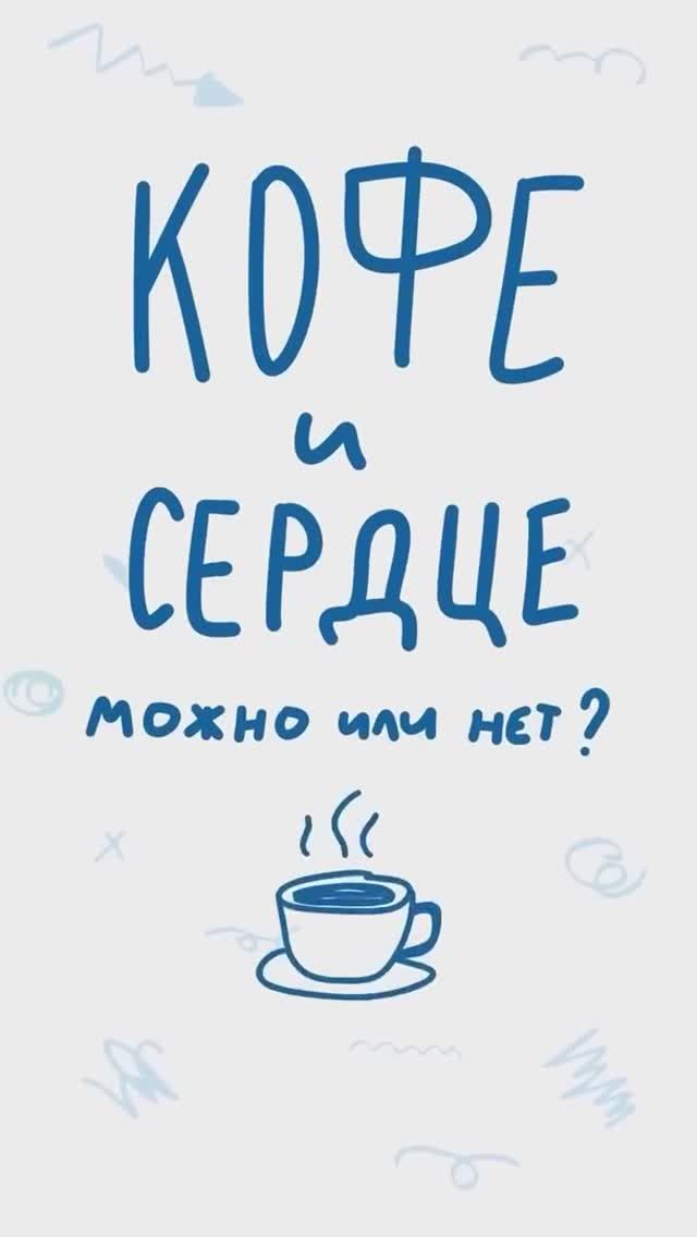 Кофе и сердце — норм?