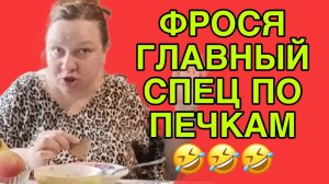 ФРОСЯ ГЛАВНЫЙ СПЕЦ ПО ПЕЧКАМ. ОЛЬГА ИЗ ЗАУРАЛЬЯ. ОБЗОР.