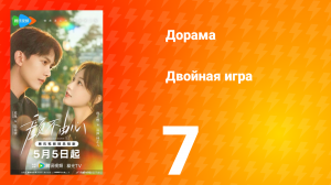Двойная игра 7 серия