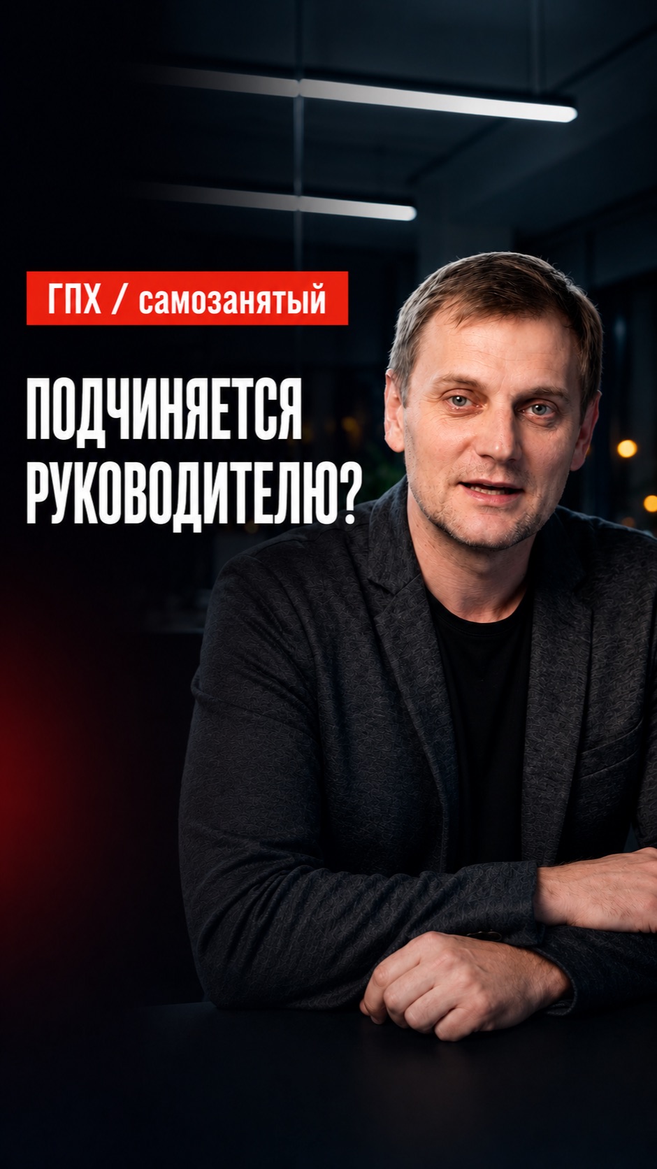 Подчинение руководителю: когда ГПХ или самозанятый начинают выглядеть как сотрудники