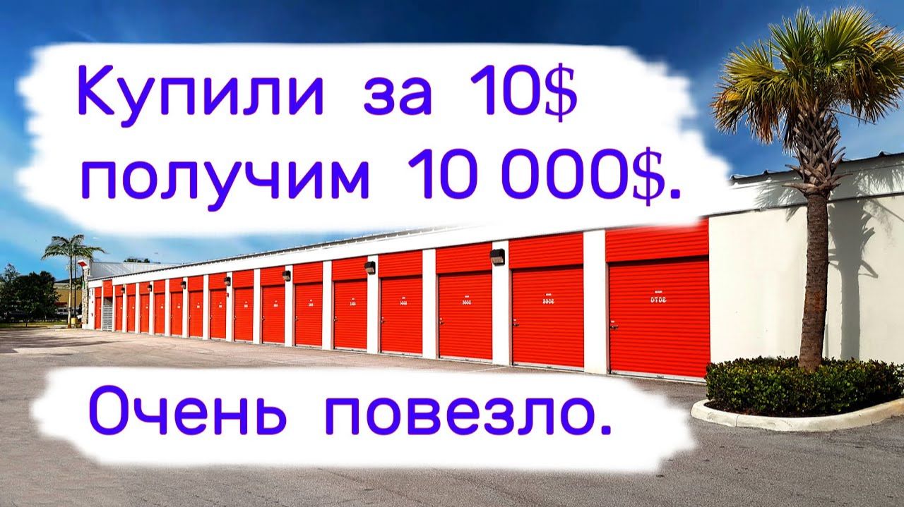 АУКЦИОН КОНТЕЙНЕРОВ В США - Купили за 10$, получим 10000$. Очень повезло. Выпуск 340