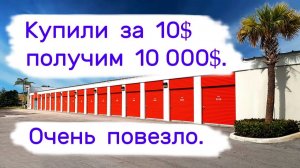АУКЦИОН КОНТЕЙНЕРОВ В США - Купили за 10$, получим 10000$. Очень повезло. Выпуск 340