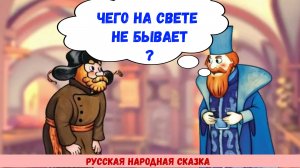 Чего на свете не бывает?|Русская народная сказка|Аудиосказка