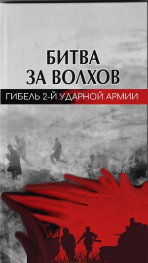Битва за Волхов Часть 3