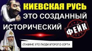 Кто и зачем ПРИДУМАЛ 👁КИЕВСКУЮ РУСЬ👁