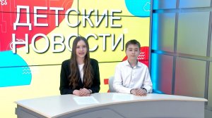 Детские новости