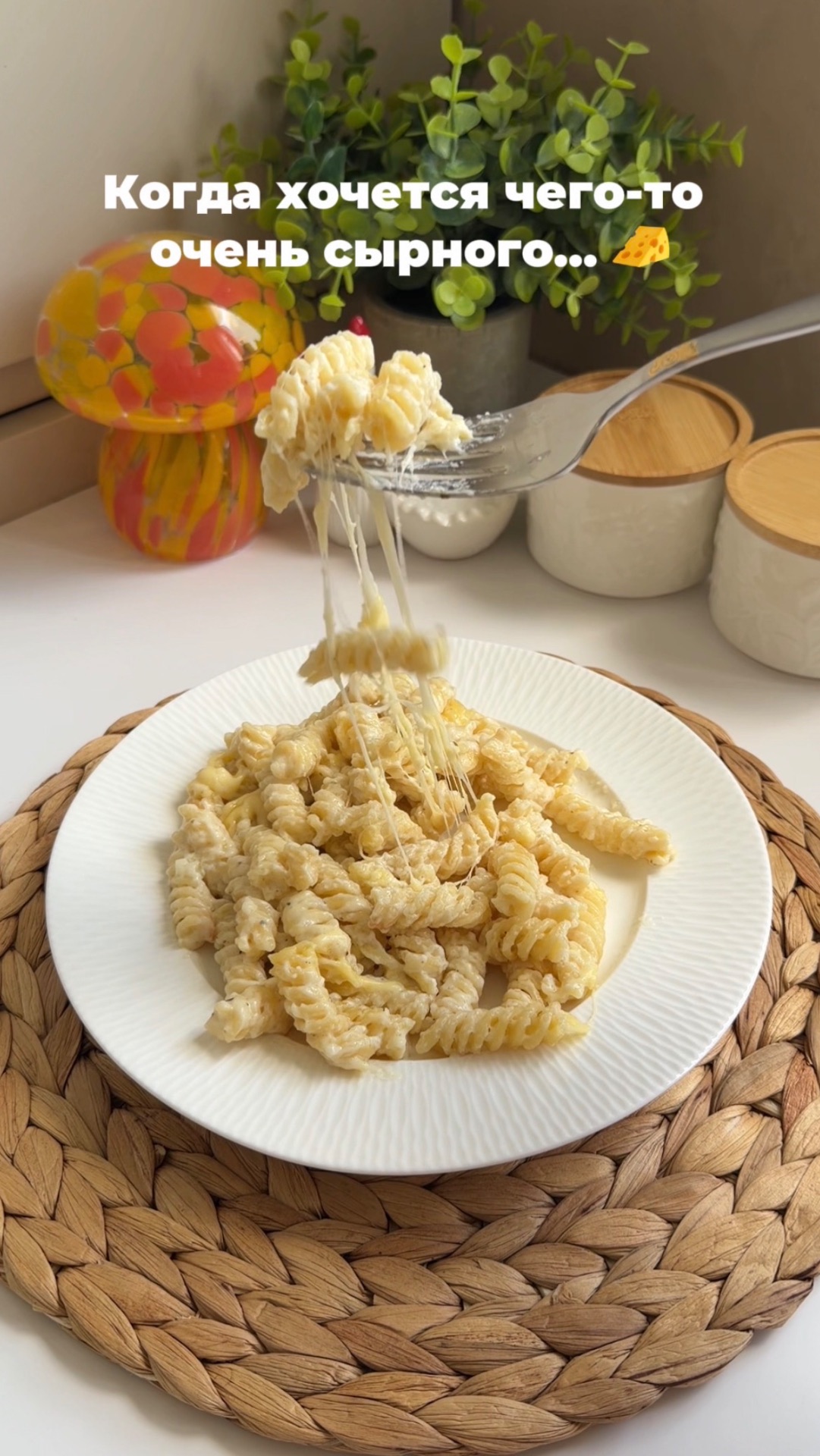 Вот вкусный и простой рецепт макарон в сырном соусе в аэрогриле 🧀✨