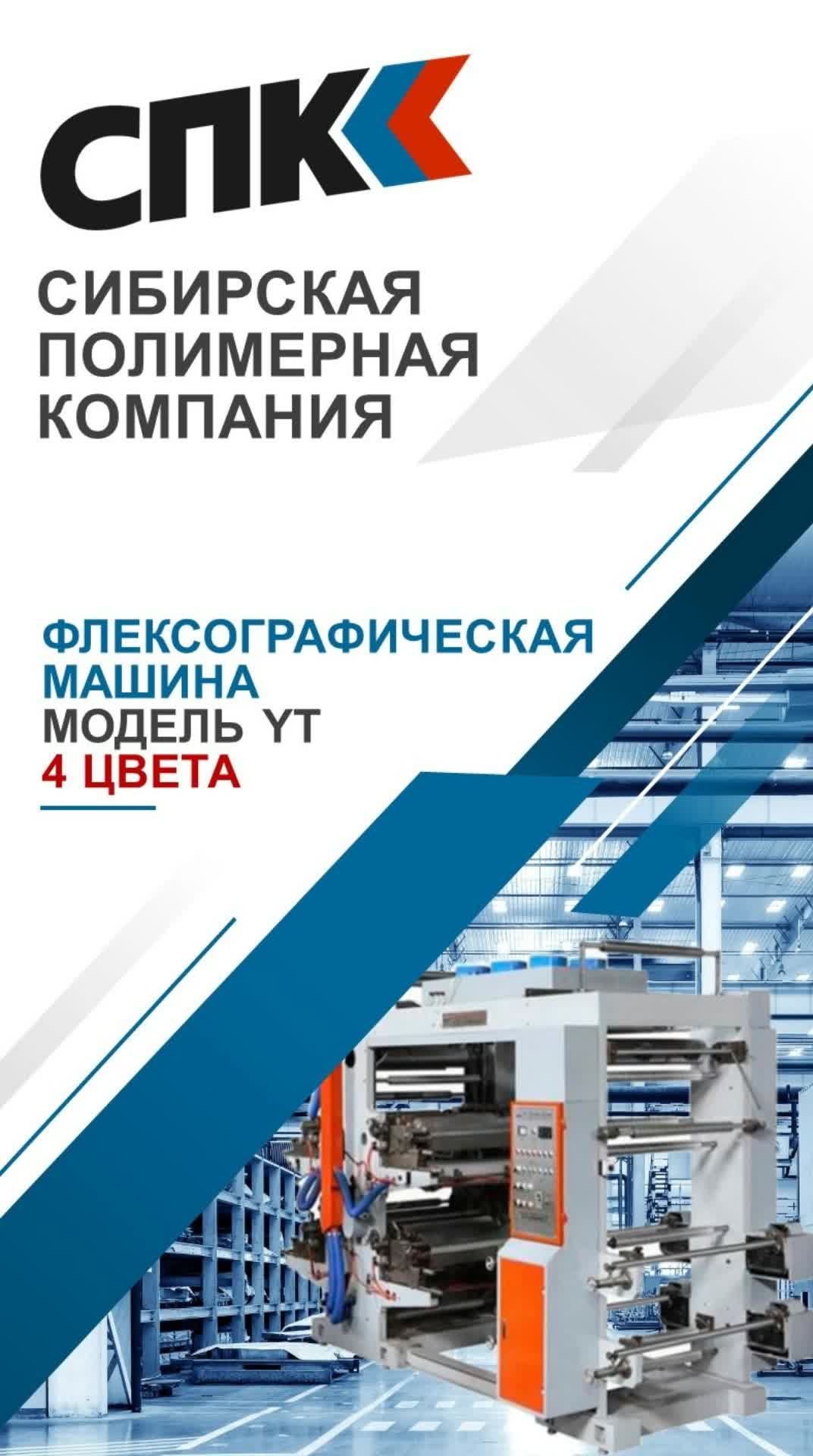 ФЛЕКСОГРАФИЧЕСКАЯ МАШИНА YT-4 ЦВЕТА