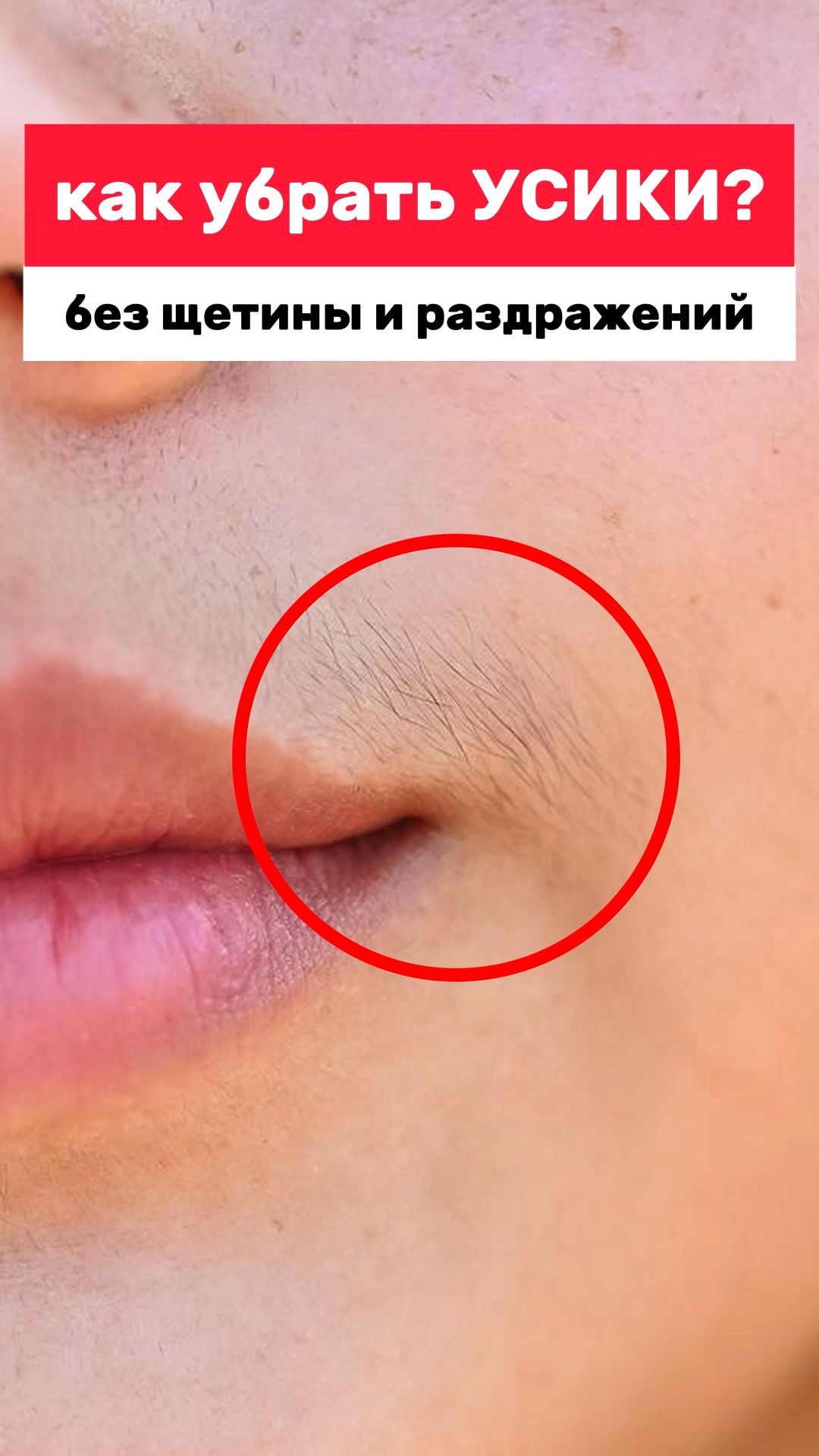 Как убрать ЖЕНСКИЕ УСИКИ без раздражений? Бритье, воск, пинцет?