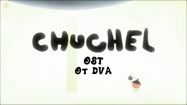CHUCHEL Soundtrack (OST) — Атмосфера космического корабля