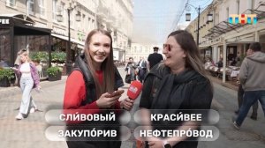 Проверим знания русского языка у случайных прохожих