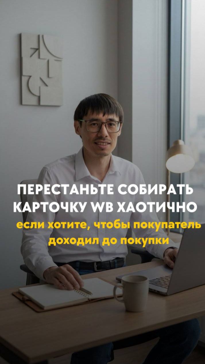 ПЕРЕСТАНЬТЕ СОБИРАТЬ КАРТОЧКУ WB ХАОТИЧНО, если хотите, чтобы покупатель доходил до покупки