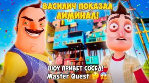 ШОУ ПРИВЕТ СОСЕД!ЛИМИНАЛЬНЫЕ ПРОСТРАНСТВА ВАСИЛИЧА!ИГРА HELLO NEIGHBOR ПРОХОЖДЕНИЕ МОДА Master Quest