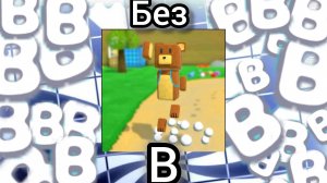SUPER BEAR ADVENTURE БЕЗ В 2 ЧАСТЬ