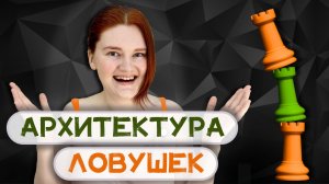 Шахматные ловушки НЕ в дебюте | Как строить?