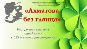 АХМАТОВА