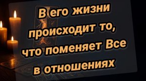 Что происходит в его жизни прямо сейчас