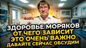 ЗДОРОВЬЕ МОРЯКОВ. ОЧЕНЬ ВАЖНАЯ ТЕМА. ДАВАЙТЕ ОБСУДИМ