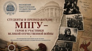 Студенты и преподаватели МПГУ – герои и участники Великой Отечественной войны