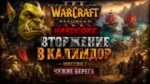 Warcraft 3 Reforged (Hardcore)➤ Вторжение В Калимдор➤ Миссия 1➤ Чужие Берега