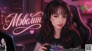 LIVE: Мэвелин