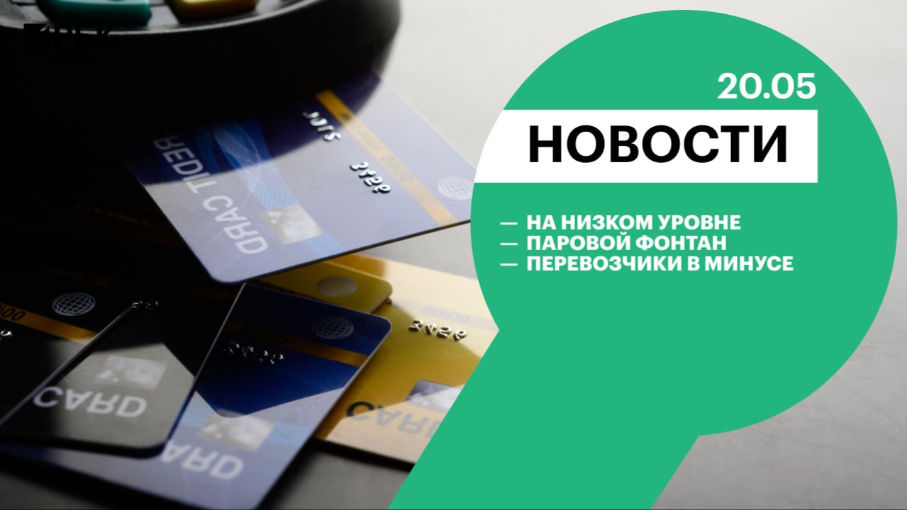 На низком уровне | Паровой фонтан | Перевозчики в минусе