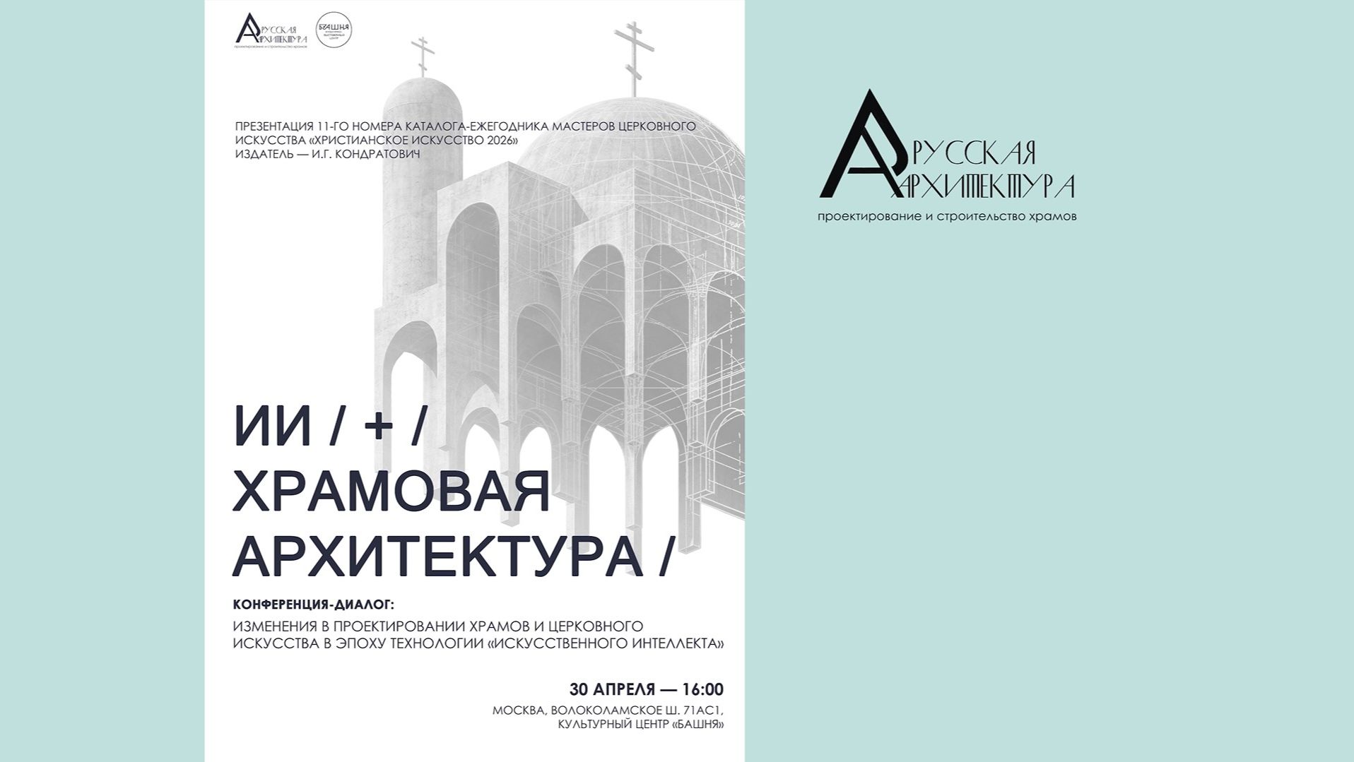 Храмовая архитектура и Ai