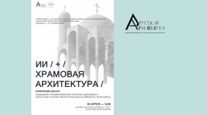 Храмовая архитектура и Ai