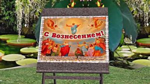 С Вознесением Господним 5! Праздничное Поздравление от Киностудии Мудрого Кота Тимофея!!!