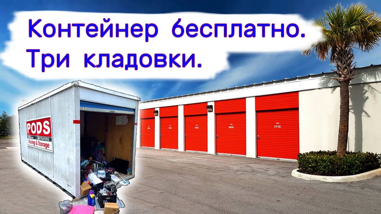 АУКЦИОН КОНТЕЙНЕРОВ В США - Получили контейнер бесплатно. Три кладовки. Все в +. Выпуск 335