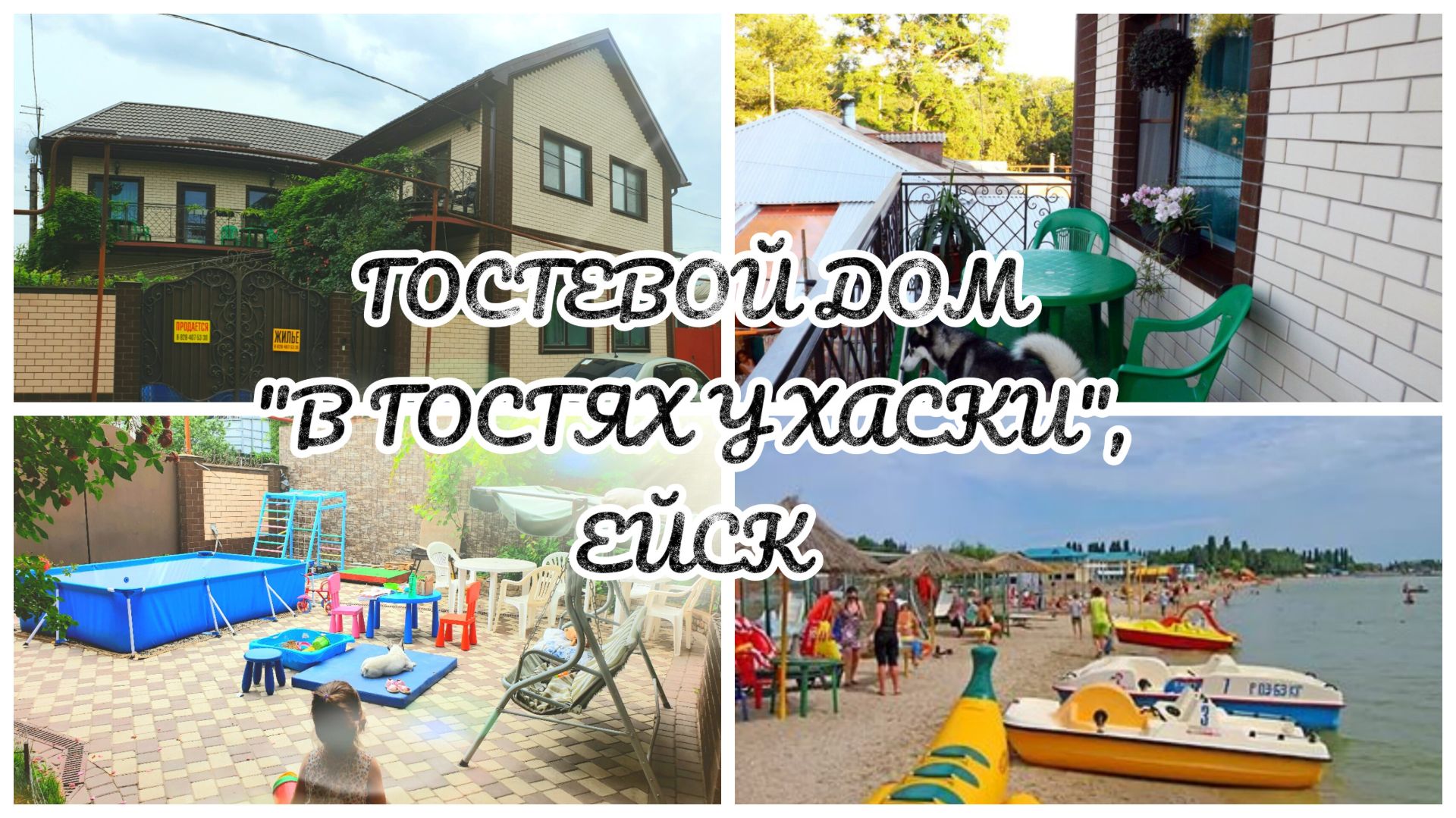 ОБЗОР ГОСТЕВОГО ДОМА "В ГОСТЯХ У ХАСКИ", ЕЙСК