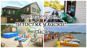 ОБЗОР ГОСТЕВОГО ДОМА «В ГОСТЯХ У ХАСКИ», ЕЙСК