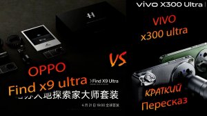 Oppo vs Vivo. «Find x9 ultra или Vivo x300 ultra? Какой из них лучше и в чём? Краткий пересказ»