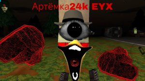 Артёмка24k EYX