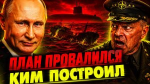 ПУТИН ЗНАЕТ «ПРАВДУ»! ДИВЕРСИЯ НЕ СРАБОТАЛА! ВРАГ ЗАПЛАТИТ СПОЛНА!