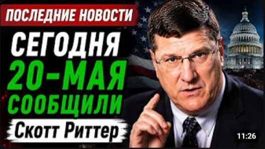 Скотт Риттер 7-минут назад срочно..