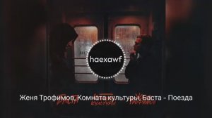 Женя Трофимов, Комната культуры, Баста - Поезда (official)