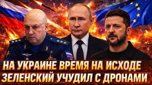 На Украине время на исходе// «Зеленский получили из-за дронов»// Европа с Путиным такое не терпят