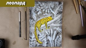 Как нарисовать леопарда на дереве двумя цветами акварели