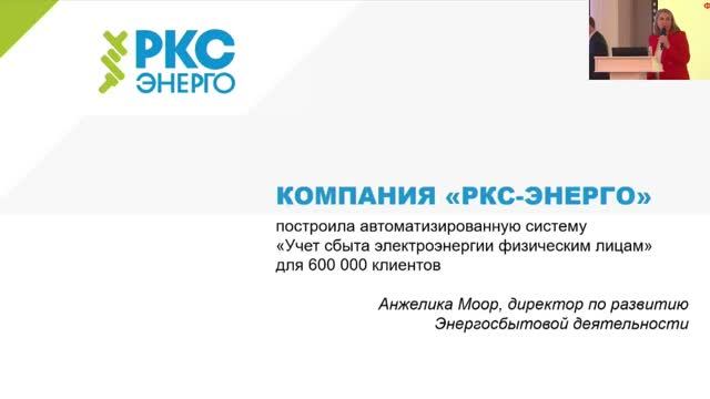 Кейс. Внедрение в ООО РКС-энерго системы учета (Анжелика Моор, РКС-энерго)