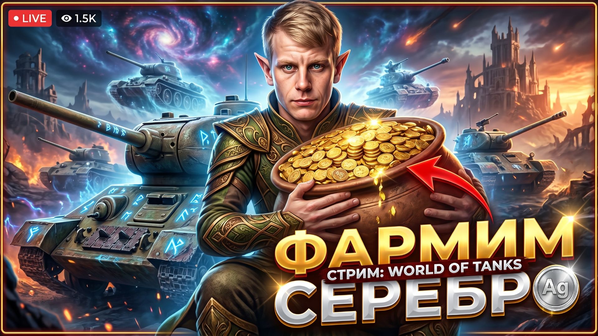 ФАРМ СЕРЕБРО | МИР ТАНКОВ