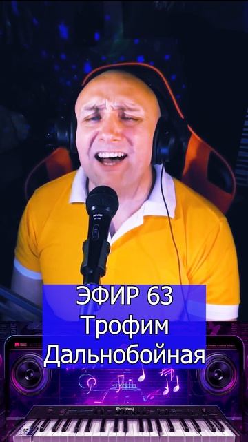 Трофим - Дальнобойная 1 Клондайс ЭФИР 63 смотреть онлайн