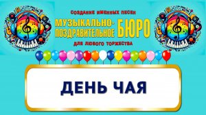 Международный день чая - МУЗЫКАЛЬНО-ПОЗДРАВИТЕЛЬНОЕ БЮРО