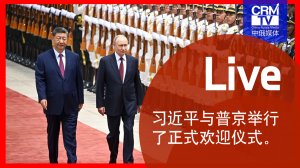 习近平与普京举行了正式欢迎仪式。Си и Путин провели официальную церемонию встречи