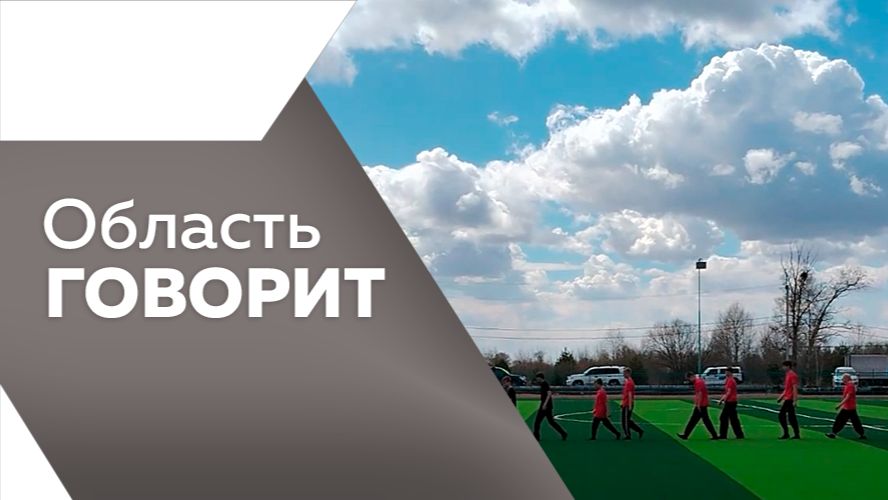 Область говорит №247