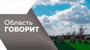 Область говорит №247